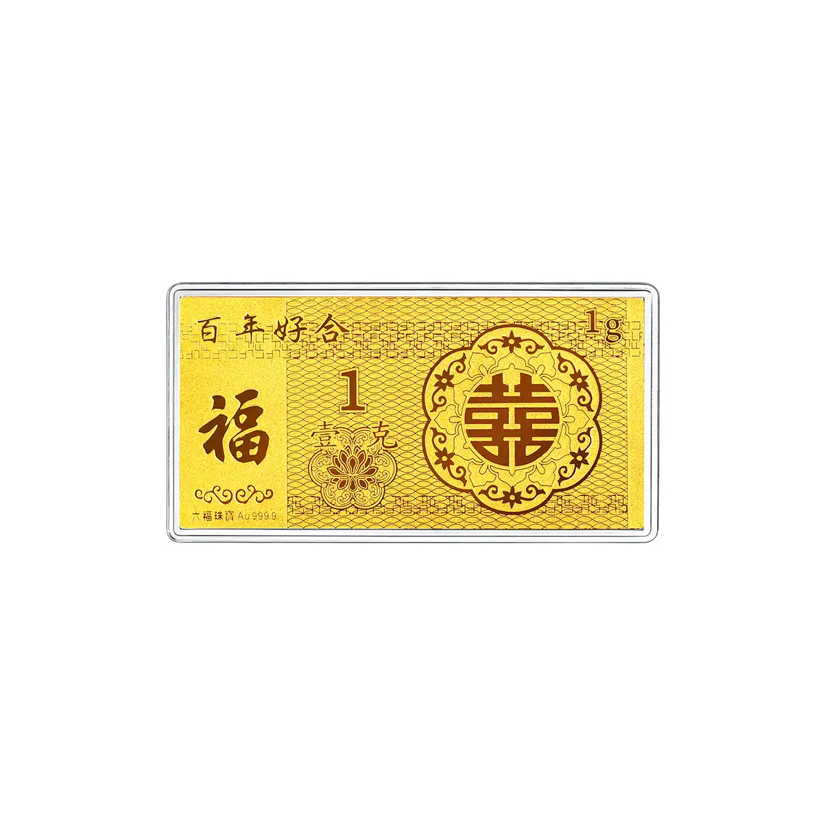 六福珠寶黃金工藝品 - “百年好合”囍福999.9黃金金利是