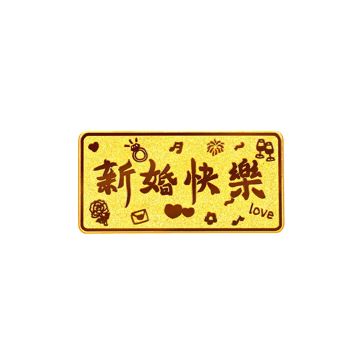 六福珠宝黄金金条 - “新婚快乐”999.9黄金金条