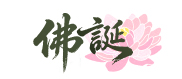 六福網店．佛誕獻禮．限時文化飾品優惠