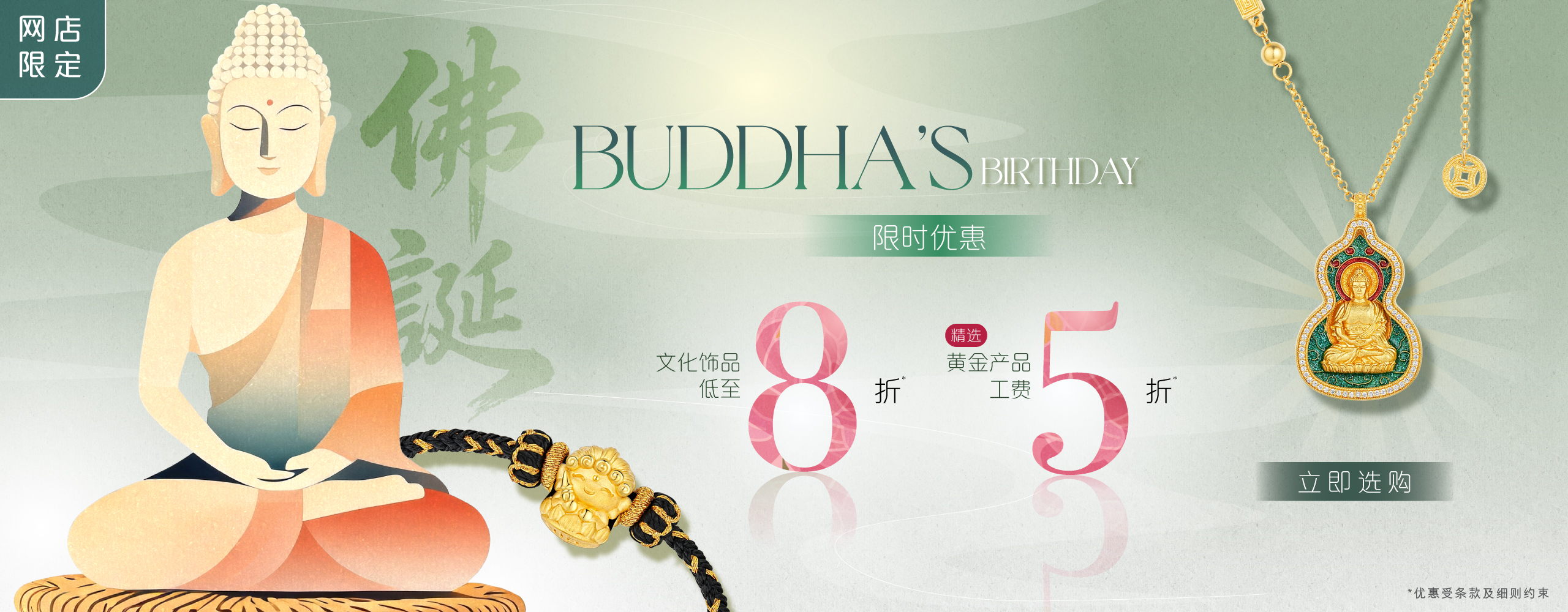六福网店.佛诞献礼.限时文化饰品优惠