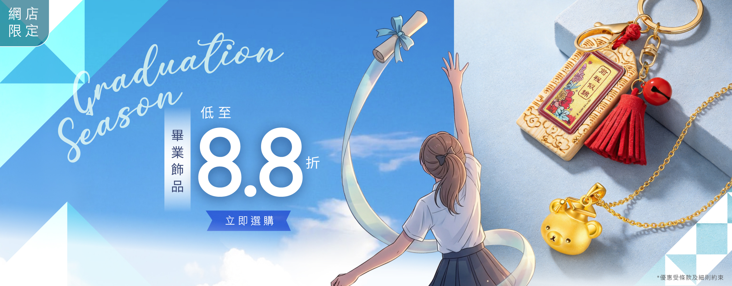 六福網店.畢業季 | 精選飾品優惠