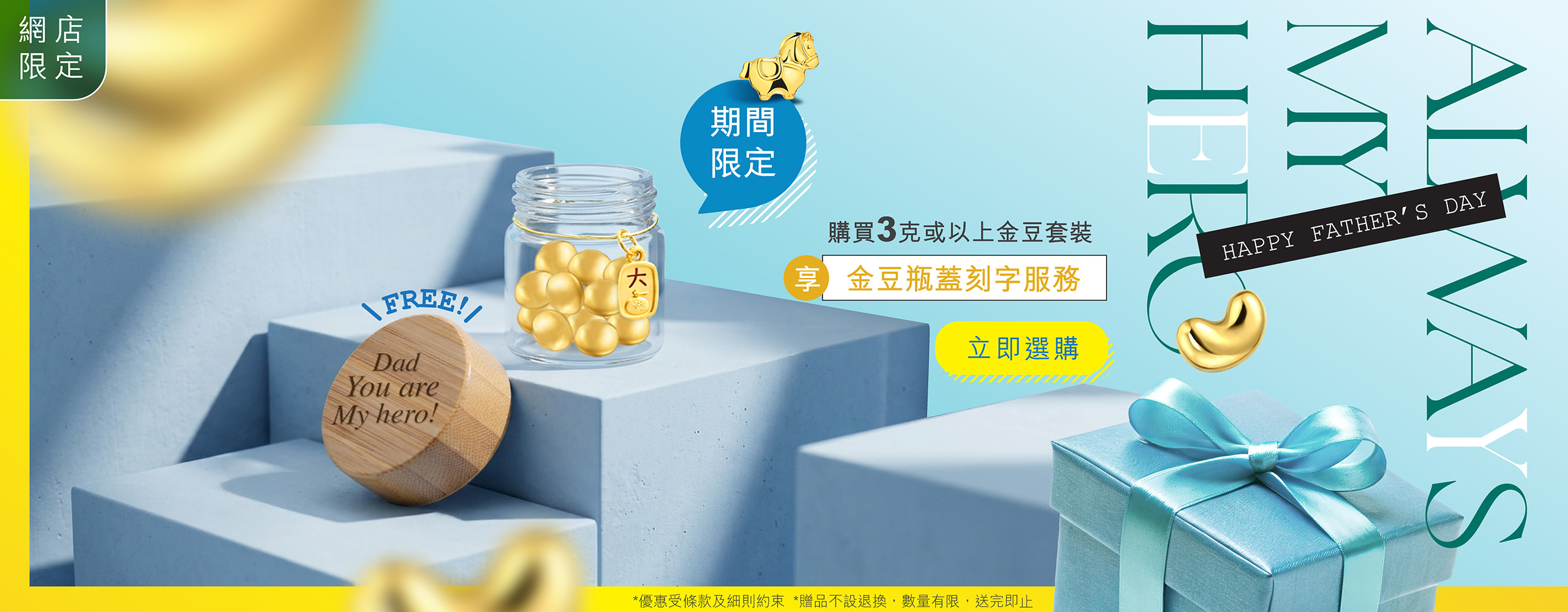 六福珠寶-六福網店-父親節期間限定-免費金豆瓶蓋刻字服務