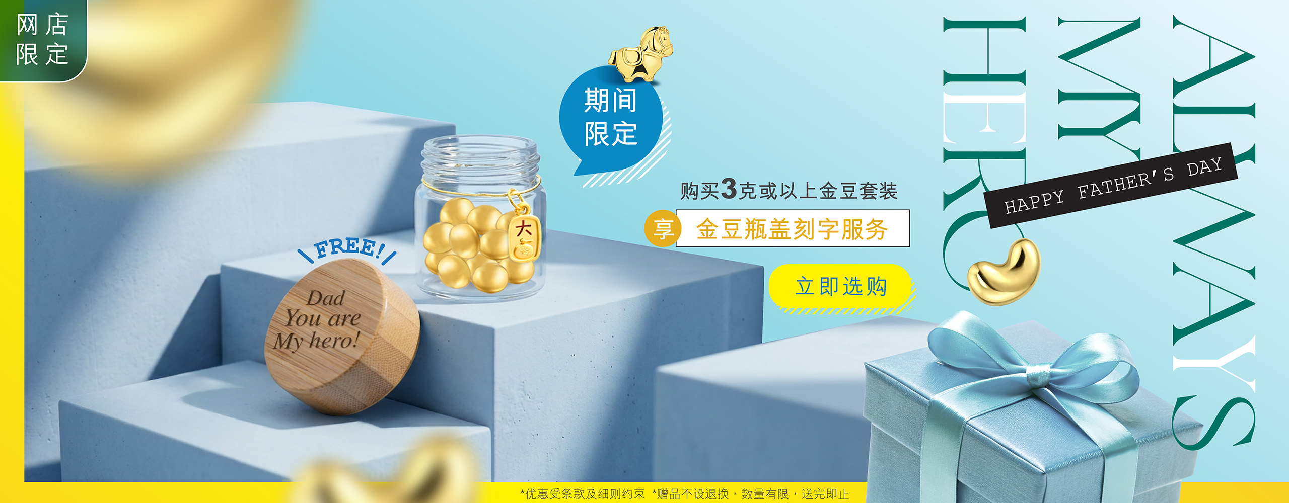 六福珠宝-六福网店-父亲节期间限定-免费金豆瓶盖刻字服务