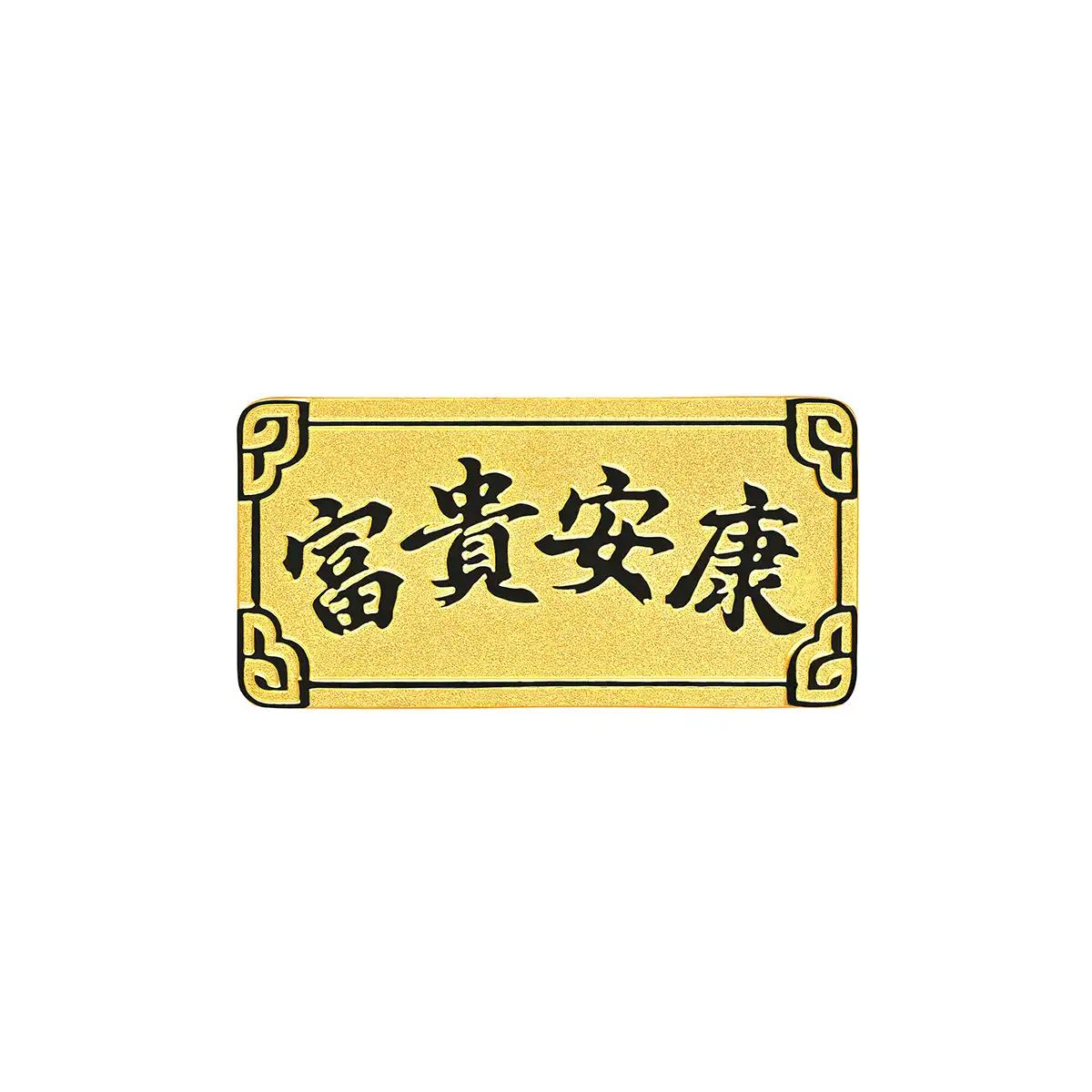 $t('六福珠寶')黃金金條 - “富貴安康”999.9黃金金條