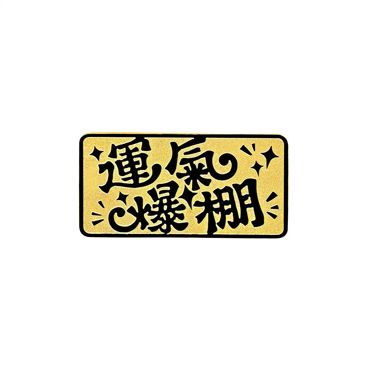 $t('六福珠寶')黃金金條 - “運氣爆棚”999.9黃金金條