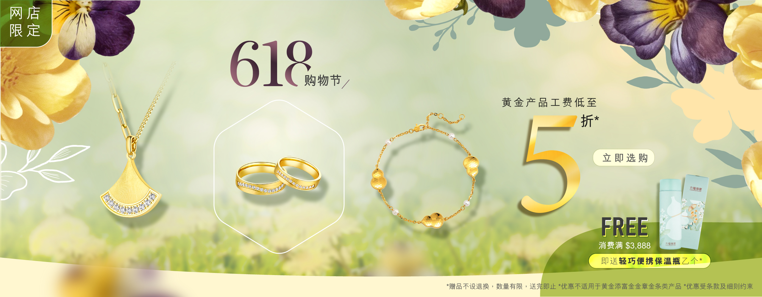六福网店.618 黄金购物节