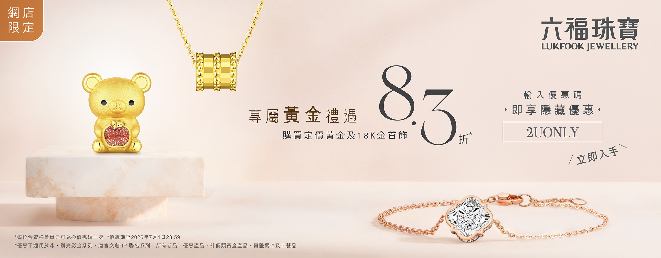 六福珠寶 - 網店限定·專屬會員黃金禮遇  Banner