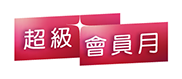 六福網店．JULY 超級會員月