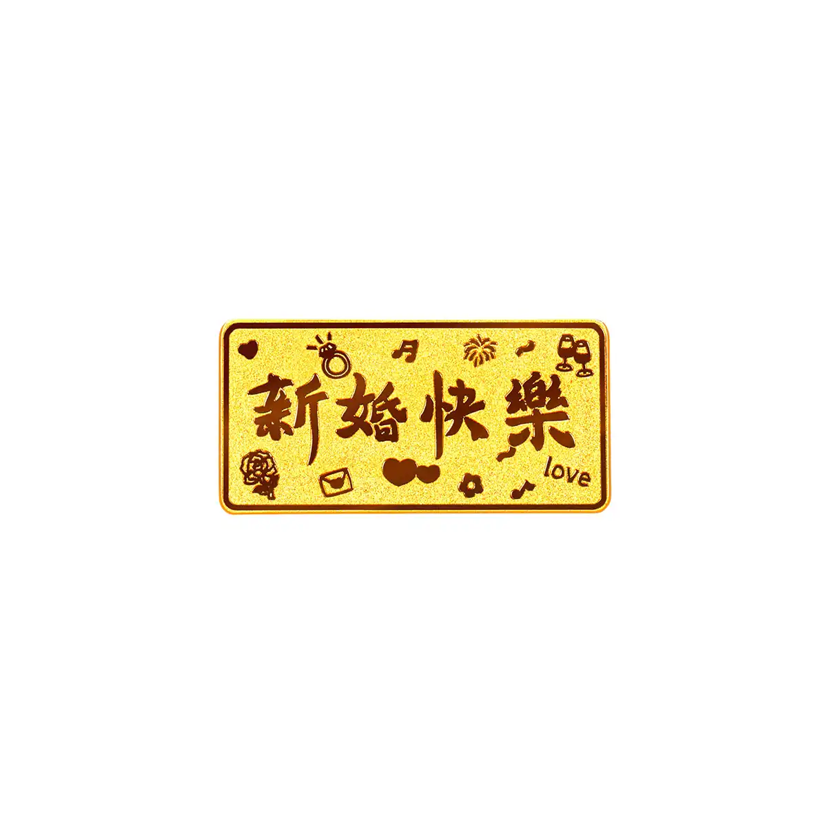 六福珠寶黃金金條 - “新婚快樂”999.9黃金金條