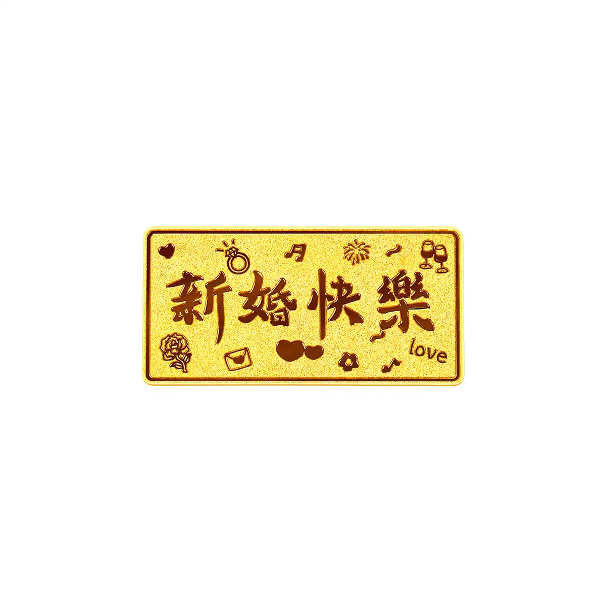 六福珠宝黄金金条 - “新婚快乐”999.9黄金金条