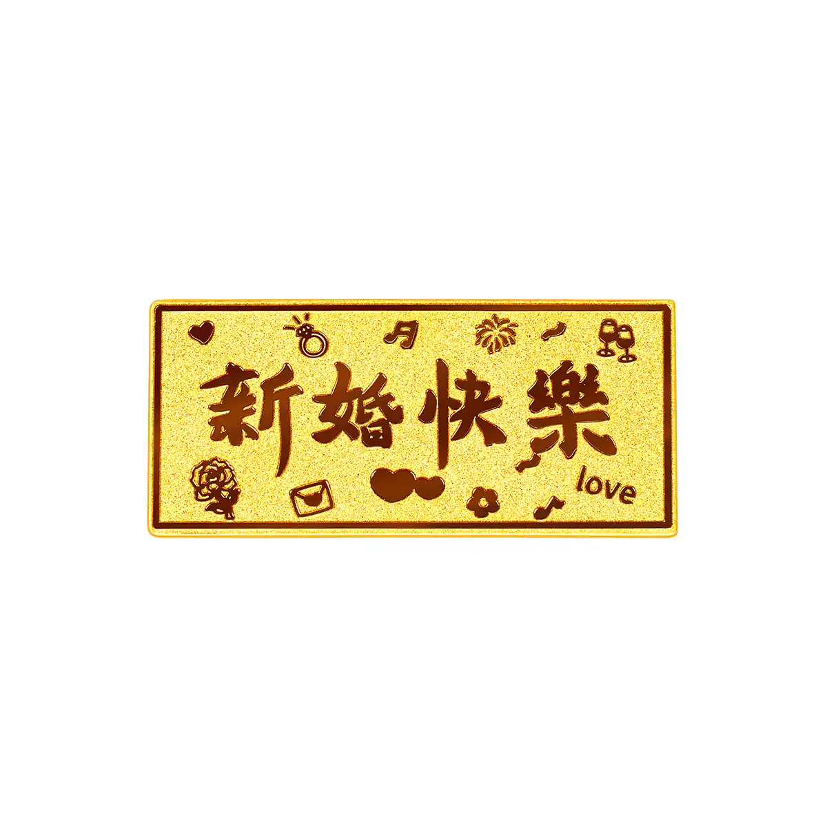 $t('六福珠寶')黃金金條 - “新婚快樂”999.9黃金金條