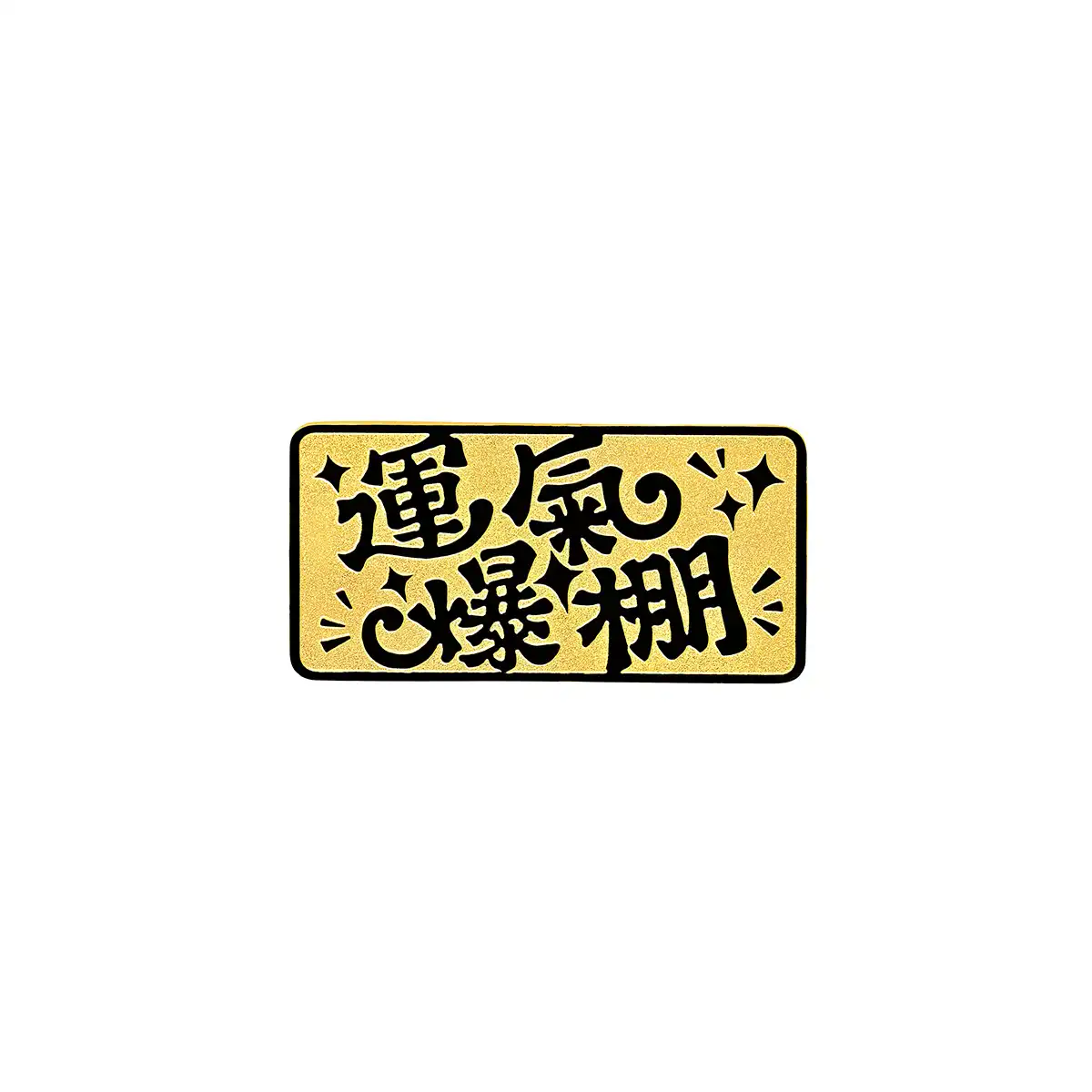 六福珠寶黃金金條 - “運氣爆棚”999.9黃金金條