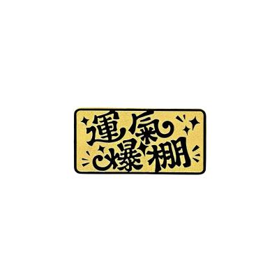 六福珠寶黃金金條 - “運氣爆棚”999.9黃金金條