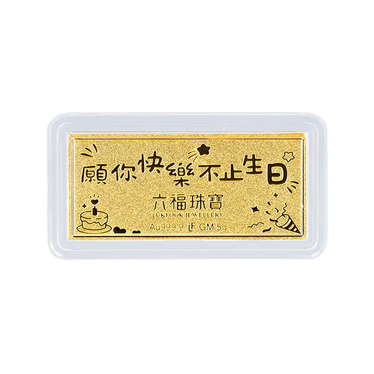 六福珠寶黃金金條 - “生日快樂”999.9黃金金條
