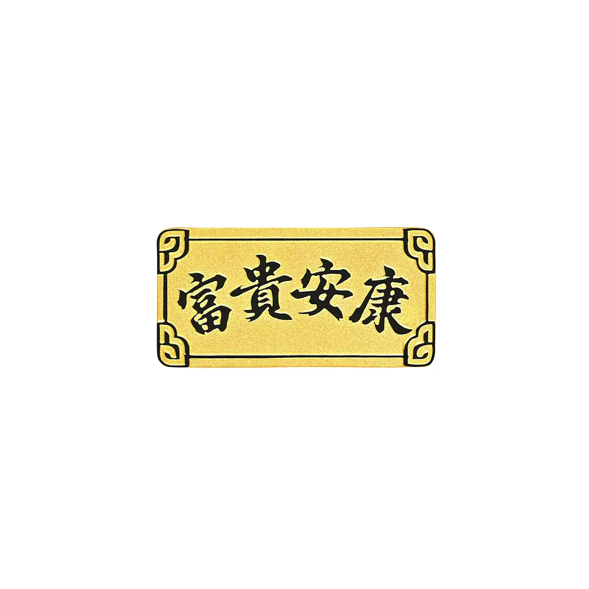 六福珠寶黃金金條 - “富貴安康”999.9黃金金條