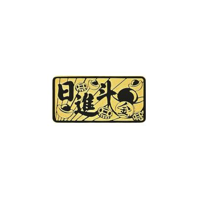 六福珠寶黃金金條 - “日進斗金”999.9黃金金條