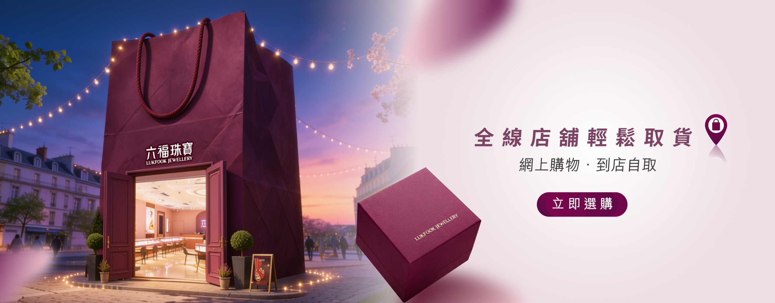六福珠寶 - 六福網店到店自取服務 Banner