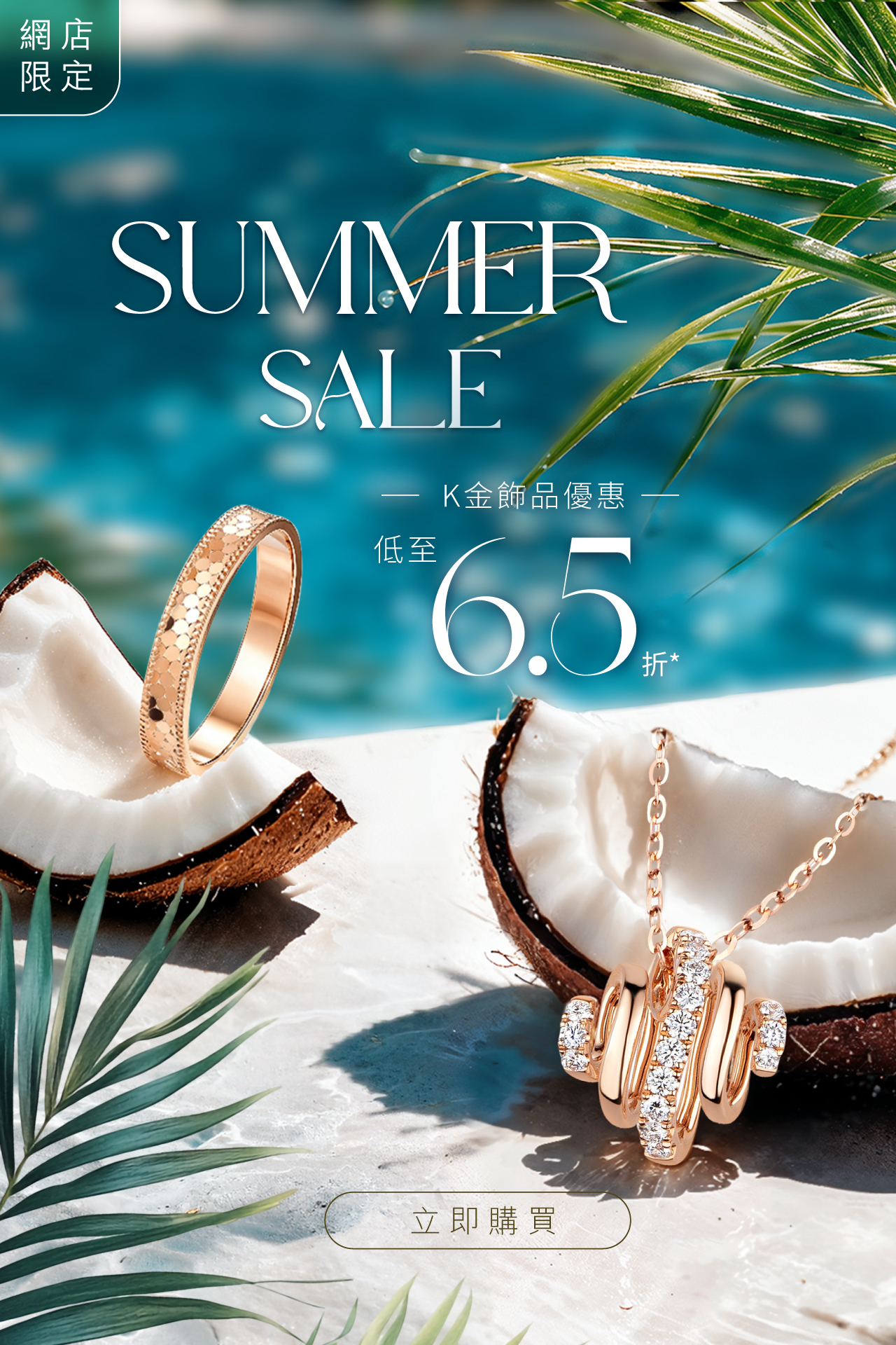 六福珠寶 - 六福網店盛夏限定Summer Sale 2026 Banner