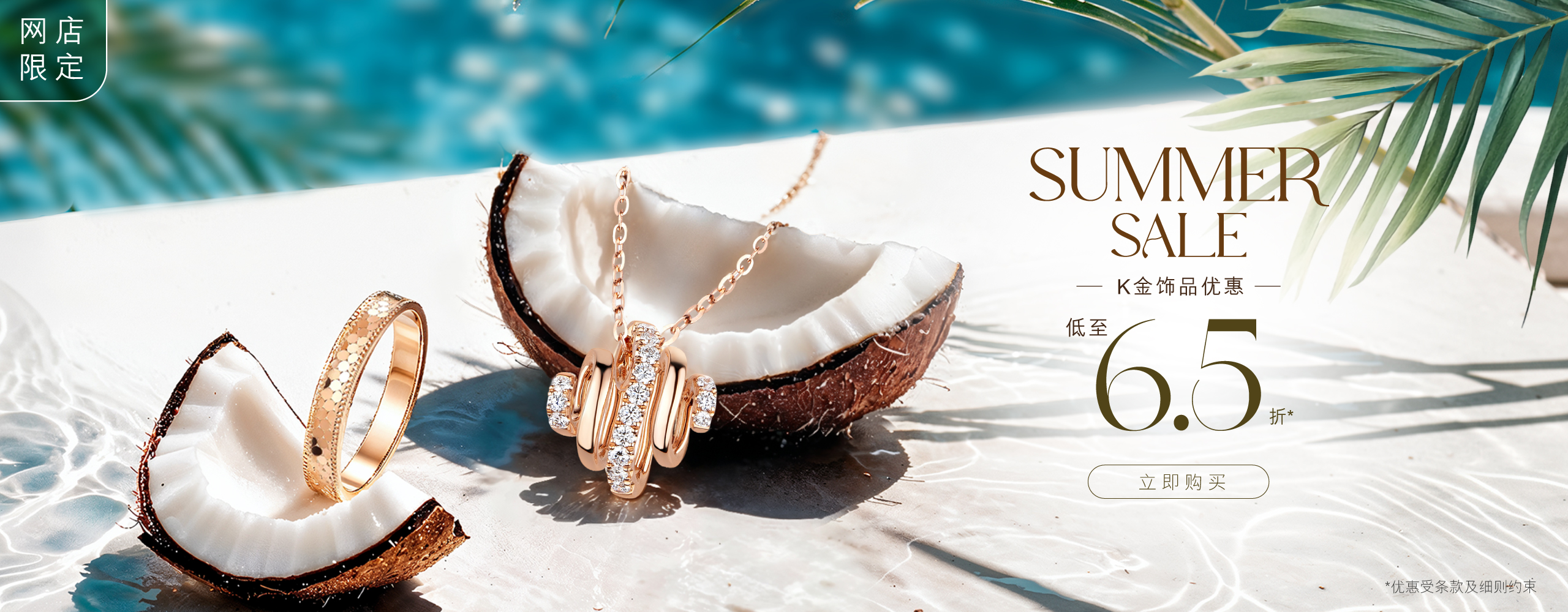 六福网店．盛夏限定 Summer Sale