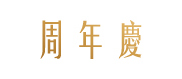 六福網店．六福珠寶35th周年慶