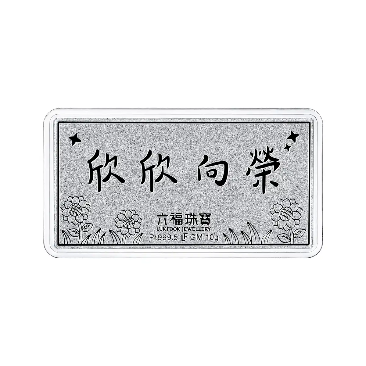 六福珠寶鉑金金條 - “蒸蒸日上”999.5鉑金金條(寬版)