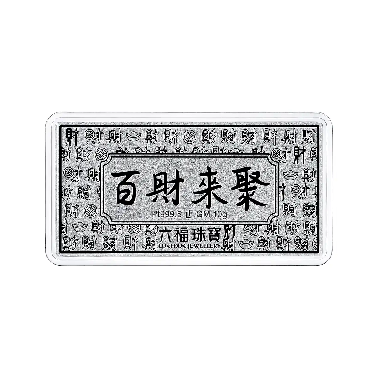 六福珠寶鉑金金條 - “百財來聚”999.5鉑金金條(寬版)