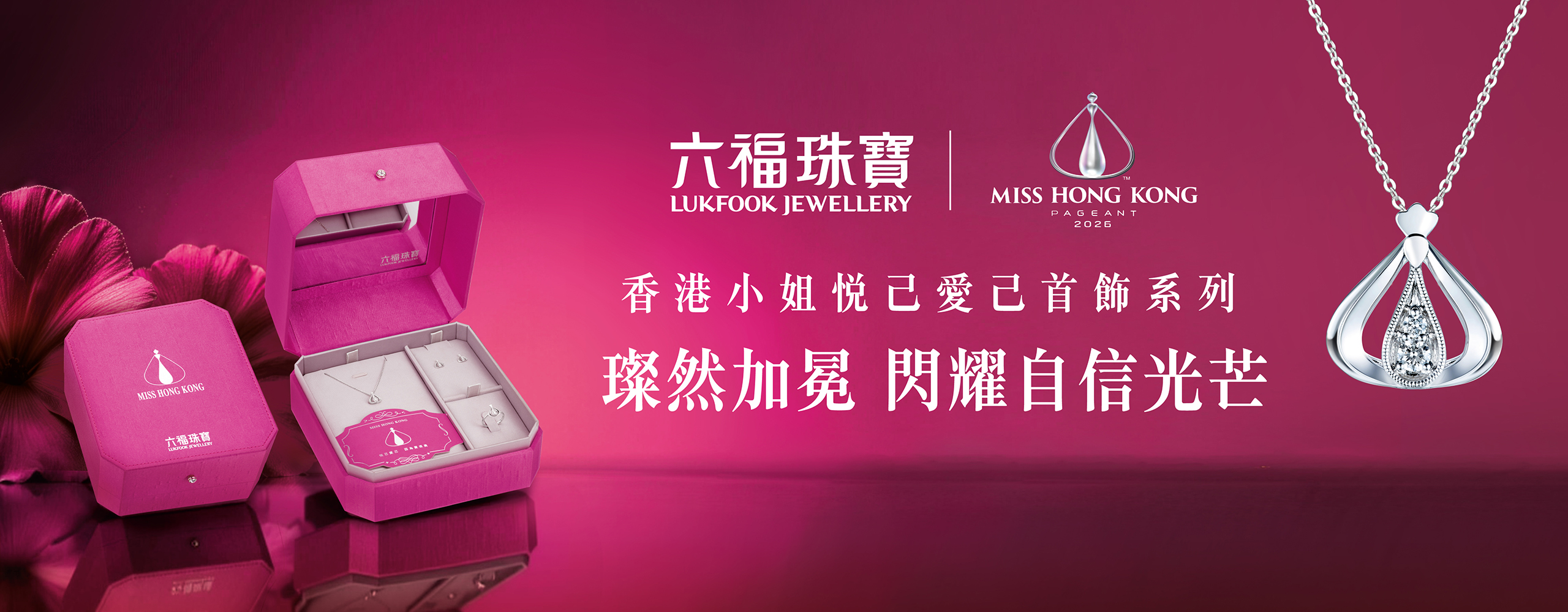 六福珠寶 - 香港小姐悅己愛己系列 Banner