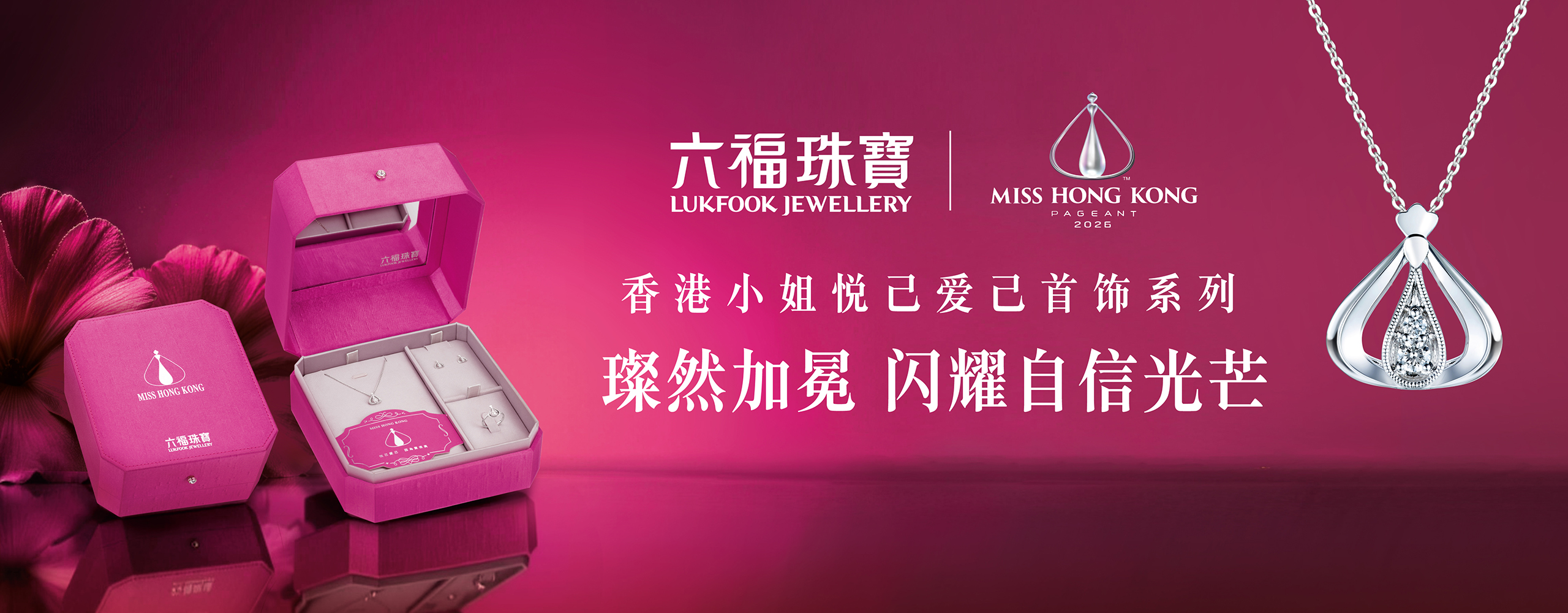 六福珠寶 - 香港小姐悦己爱己系列 Banner