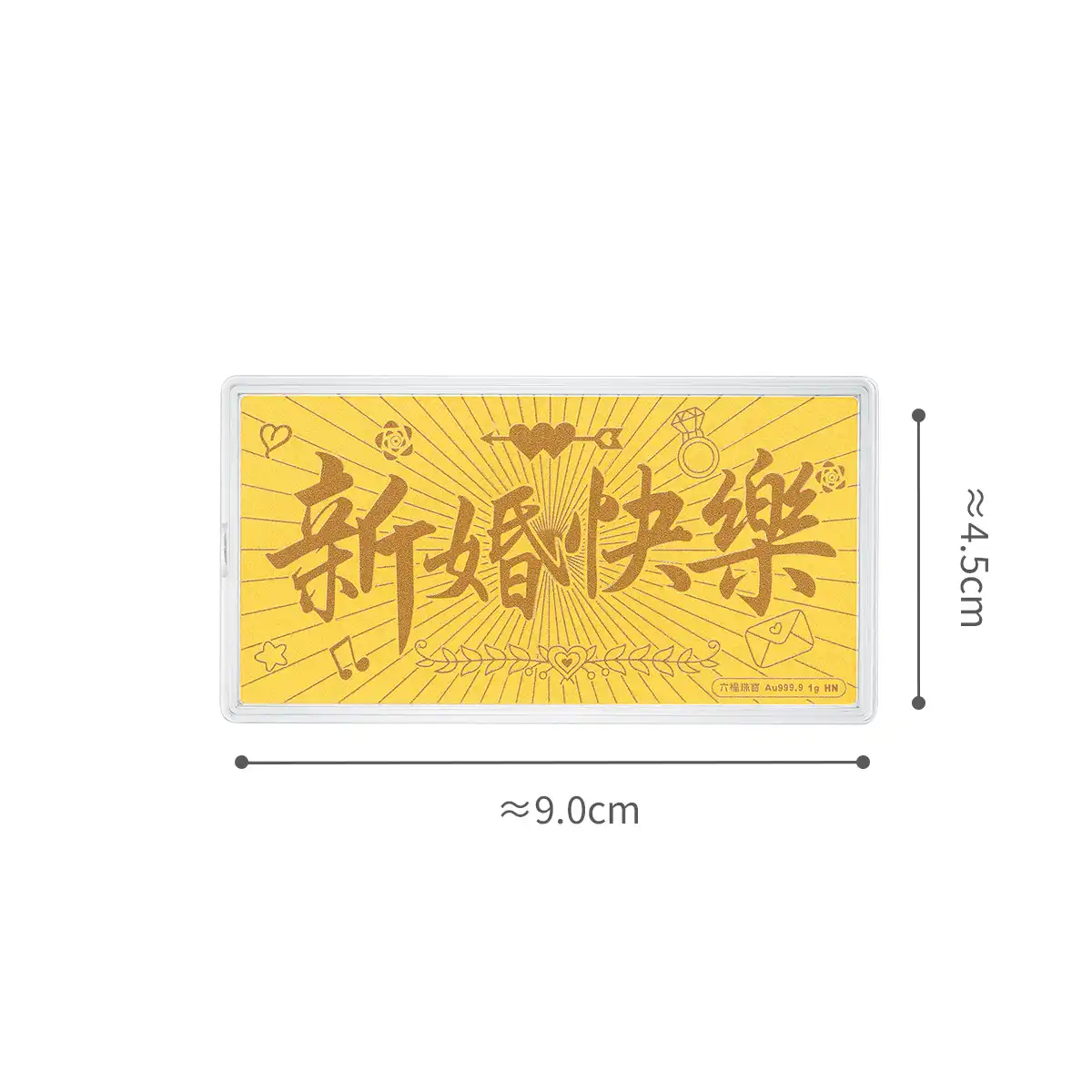 六福珠宝黄金工艺品 - “新婚快乐”999.9黄金利是