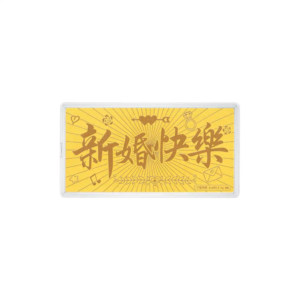 六福珠宝黄金工艺品 - “新婚快乐”999.9黄金利是