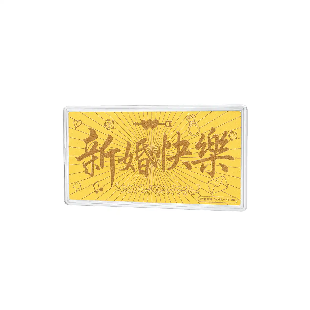 六福珠宝黄金工艺品 - “新婚快乐”999.9黄金利是