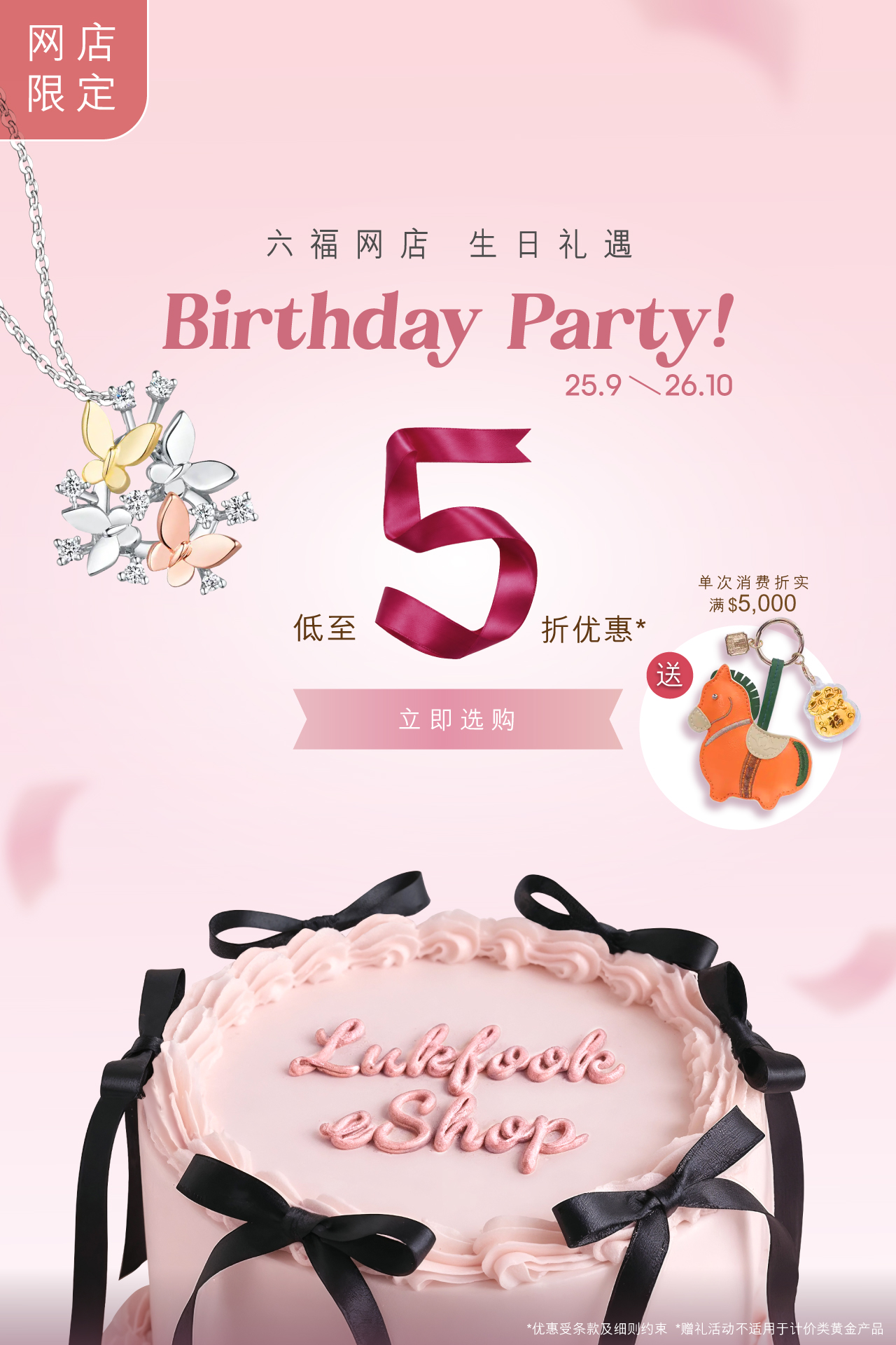 六福珠宝 - 网店限定-926-六福网店生日礼遇-2026 Banner