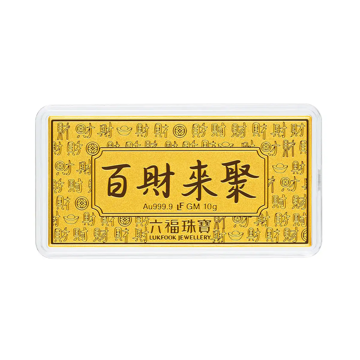 六福珠宝黄金金条 - “百聚来财”999.9黄金金条